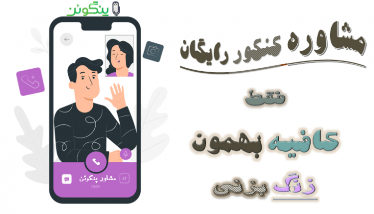 مشاوره کنکور رایگان تلفنی