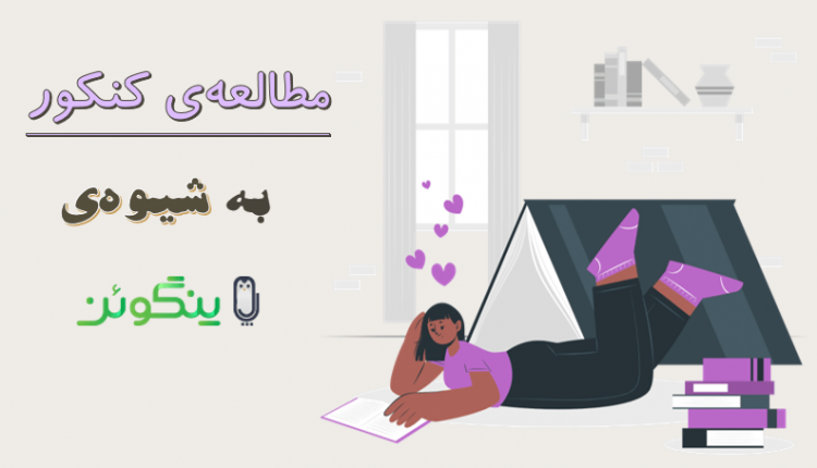 روش مطالعه کنکور