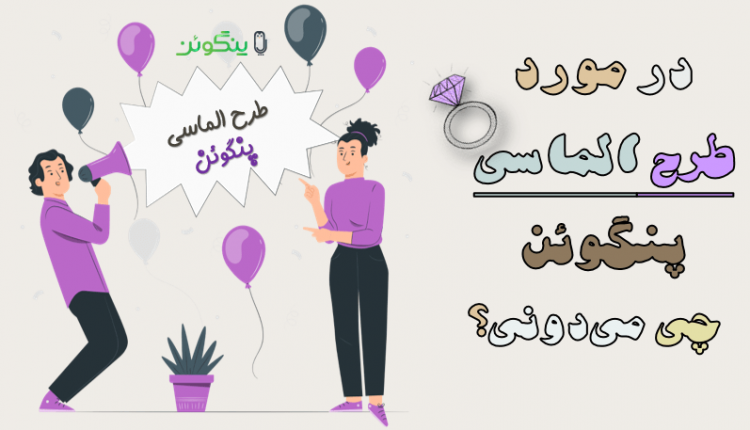 طرح الماسی پنگوئن