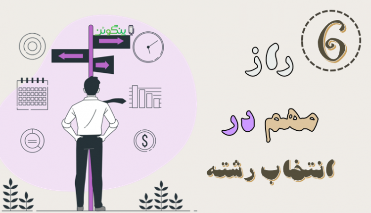 رازهای انتخاب رشته کنکور