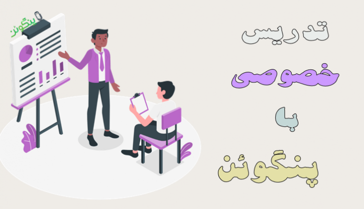 تدریس خصوصی پنگوئن