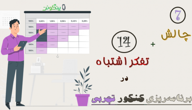 برنامه کنکوری تجربی پنگوئن