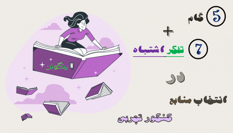 معرفی منابع کنکور تجربی