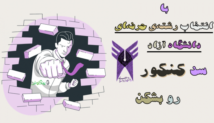 انتخاب رشته کنکور دانشگاه آزاد