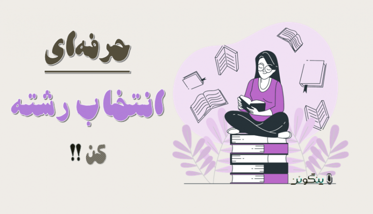 انتخاب رشته کنکور سراسری