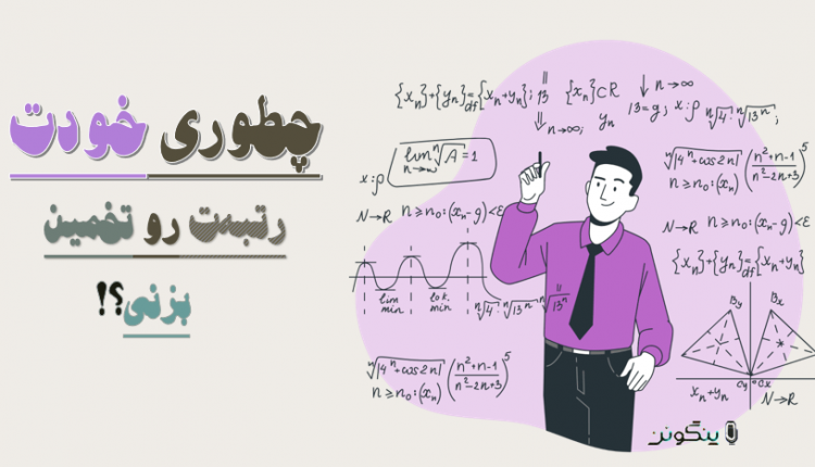 تخمین رتبه پنگوئن