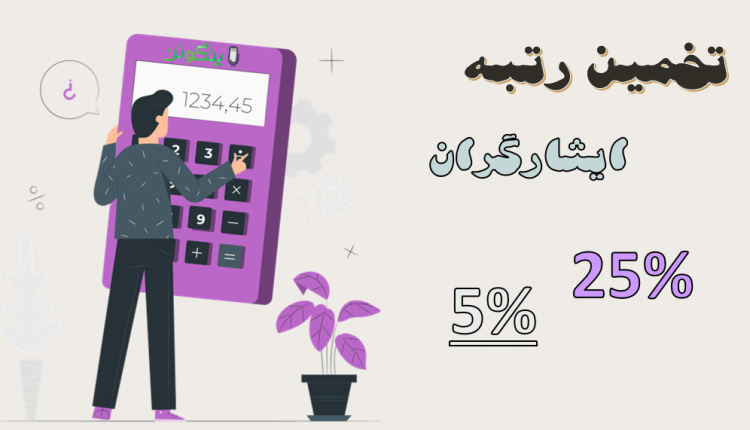 تخمین رتبه ایثارگران کنکور سراسری