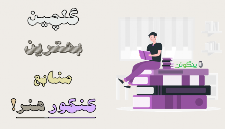 منابع کنکور هنر